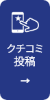 クチコミ投稿