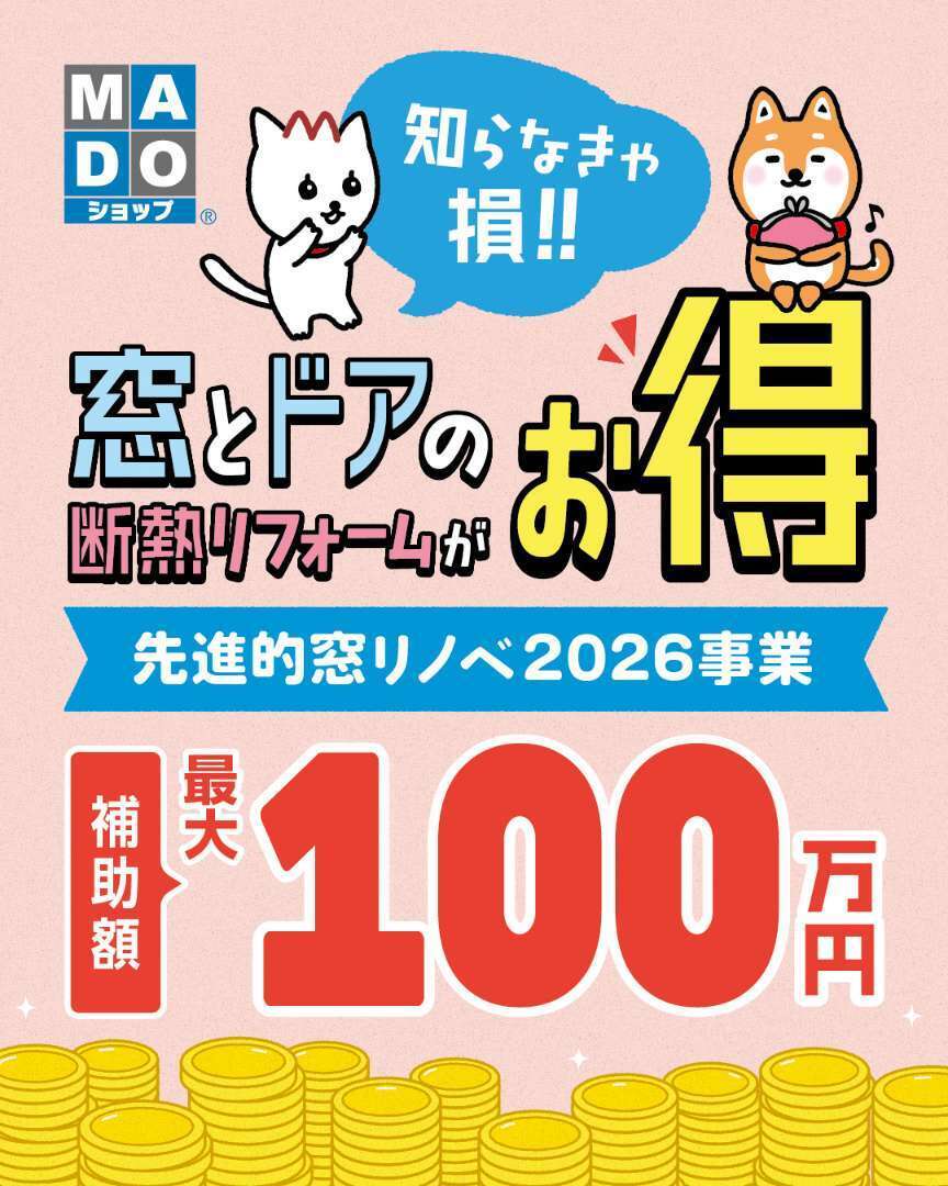 先進的窓リノベ2026事業
