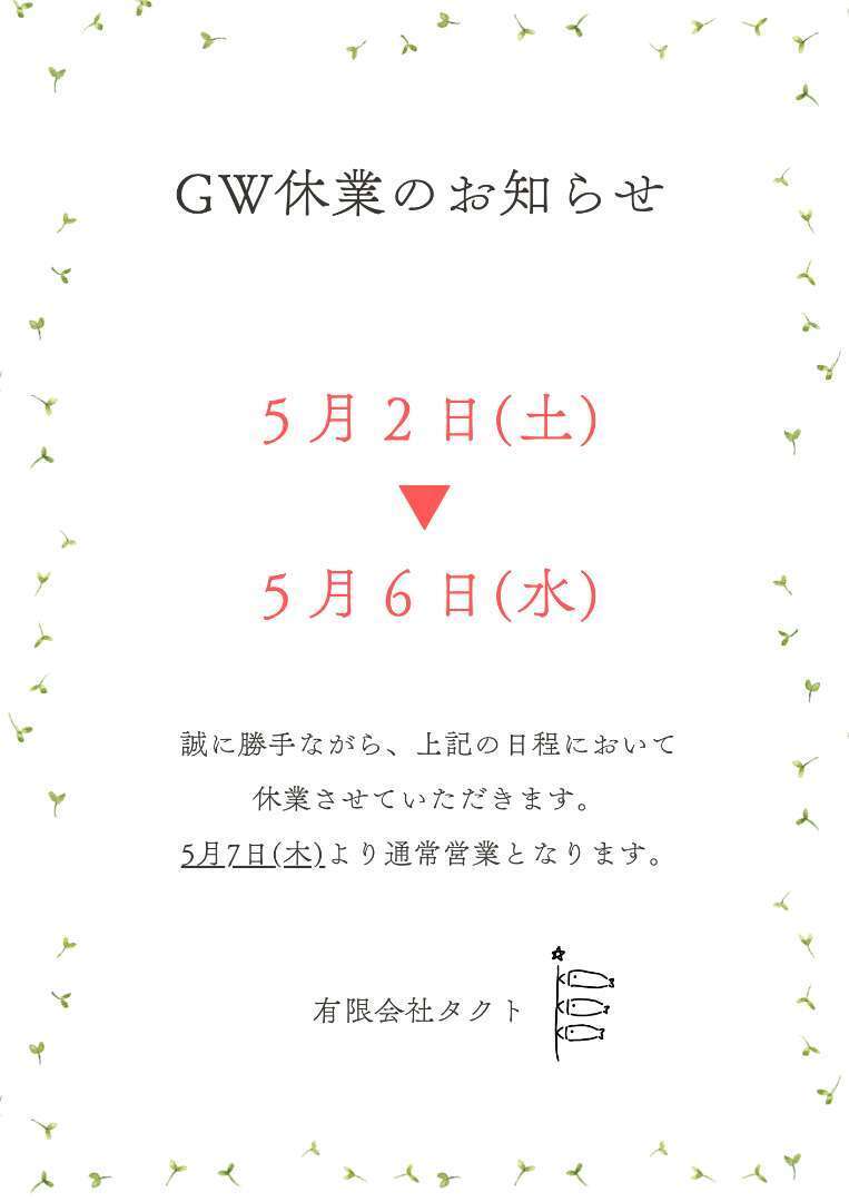 GW休業日のお知らせ