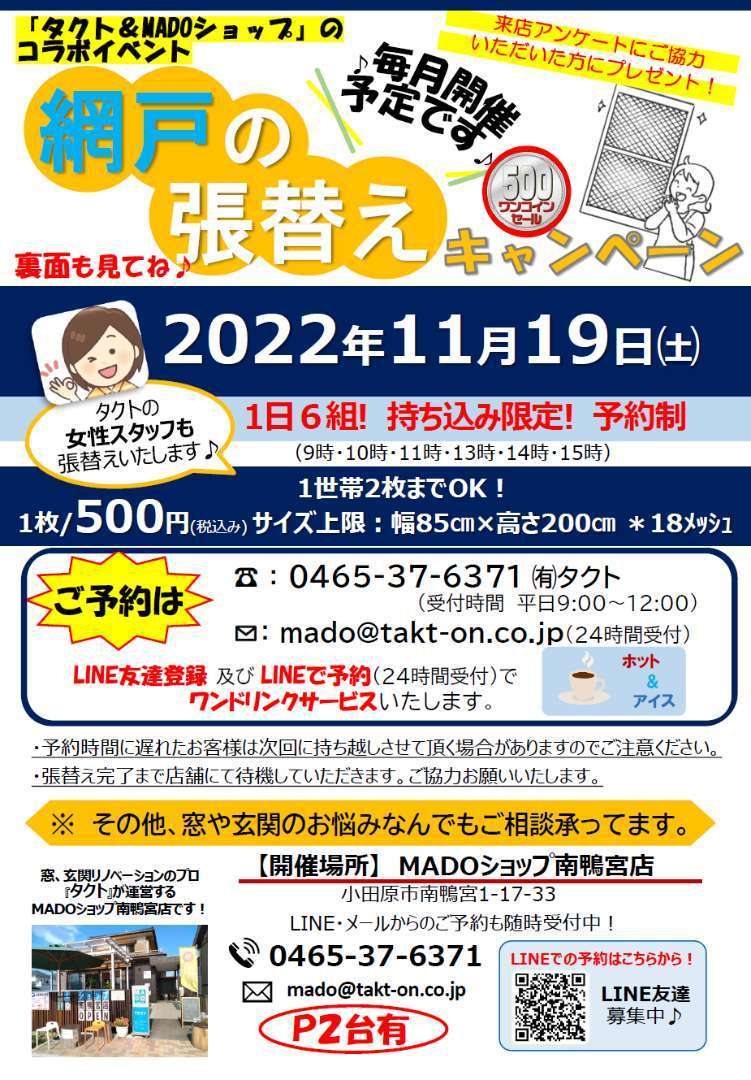 年内最後！網戸の張り替えワンコインキャンペーン！