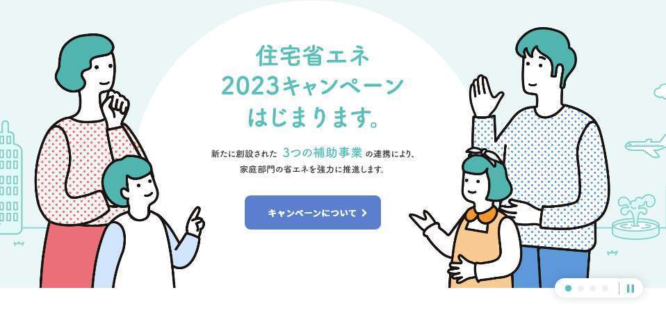 住宅省エネ2023キャンペーン公式ホームページが開設