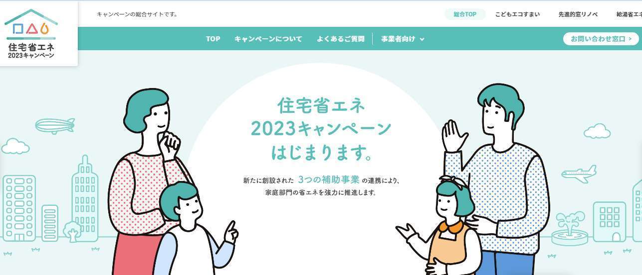 住宅省エネ2023補助金 無料説明会のご案内