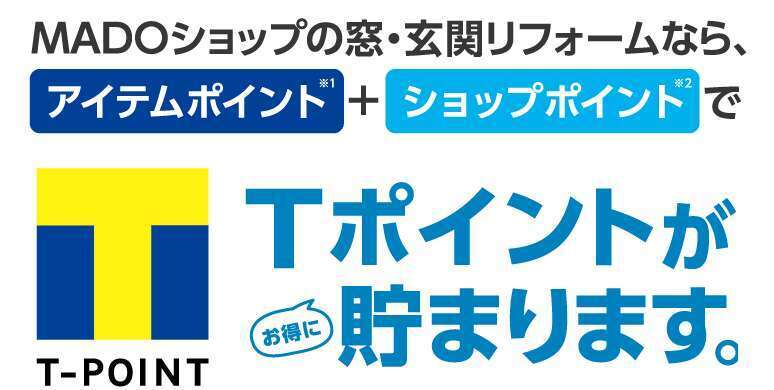 MADOショップの窓・玄関リフォームでTポイントが貯まります！
