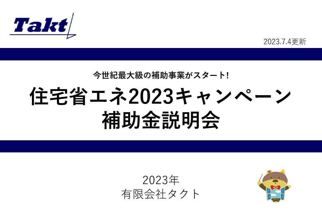 「先進的窓リノベ」無料説明会ご案内