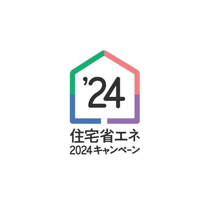 住宅省エネ2024キャンペーンスタート