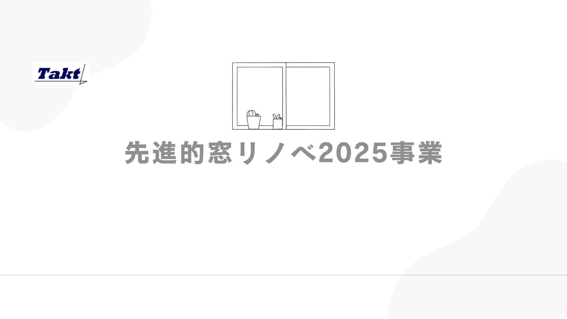 先進的窓リノベ2025事業スタート！