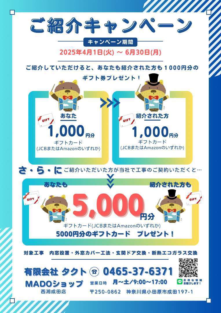 ご紹介キャンペーン