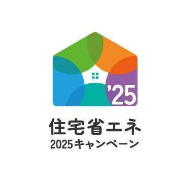 住宅省エネ2025補助金申請スタート！
