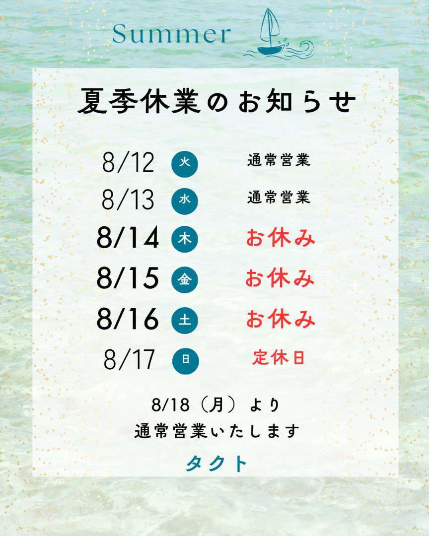🌻夏季休業のお知らせ🌻