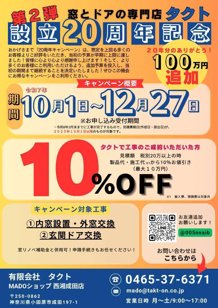 【追加】タクト20周年キャンペーン！
