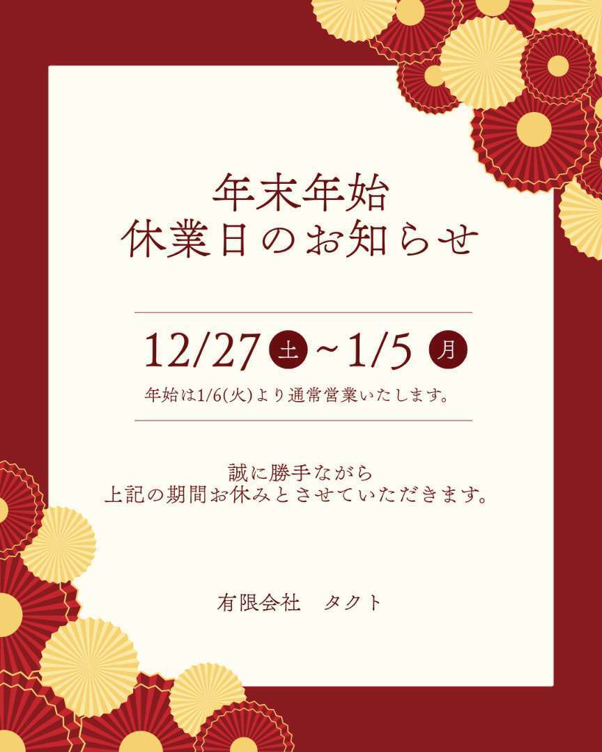 年末年始休業日のお知らせ