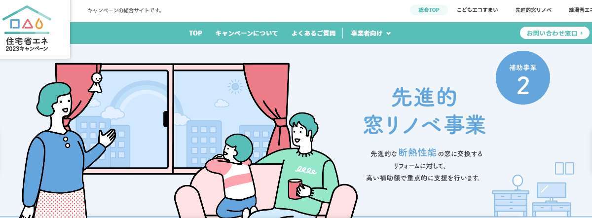 住宅省エネ2023キャンペーン公式ホームページが開設 2