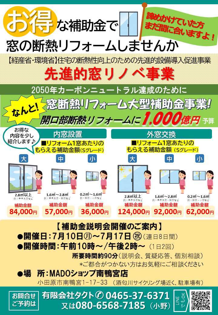 「先進的窓リノベ」無料説明会ご案内 2