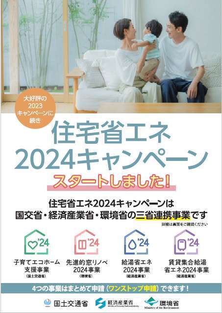 住宅省エネ2024キャンペーンスタート 2