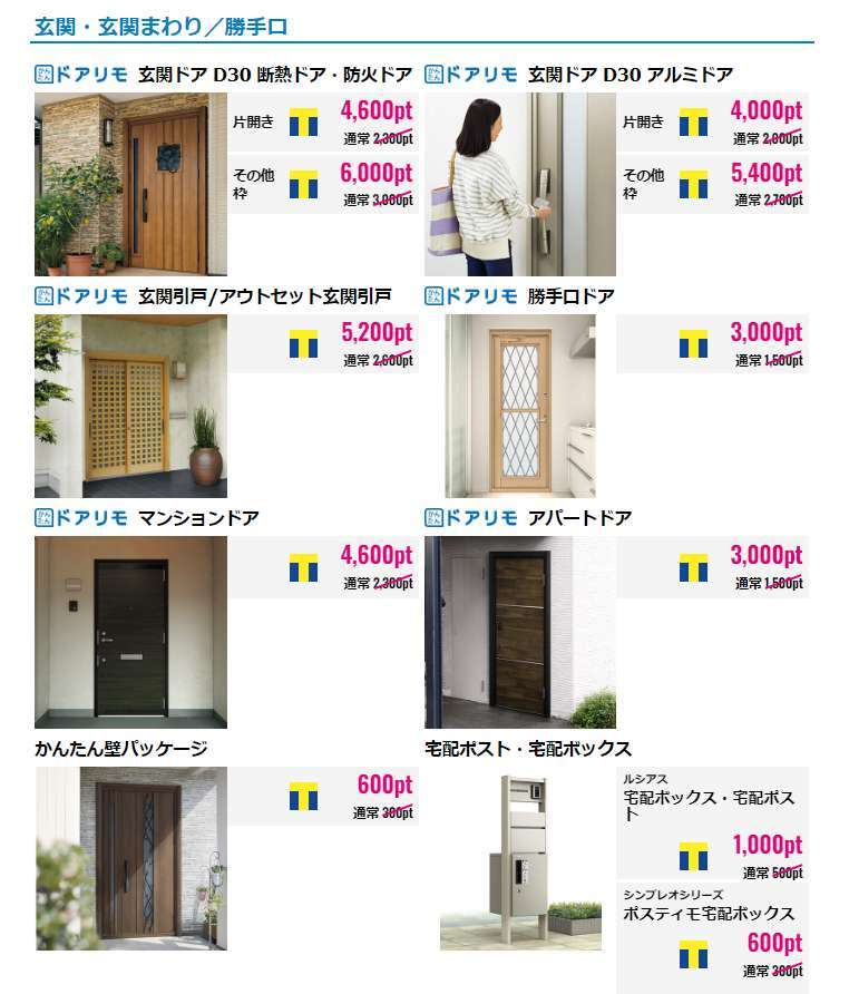 MADOショップの窓・玄関リフォームでTポイントが貯まります! 4