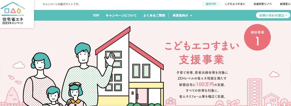住宅省エネ2023キャンペーン公式ホームページが開設 3