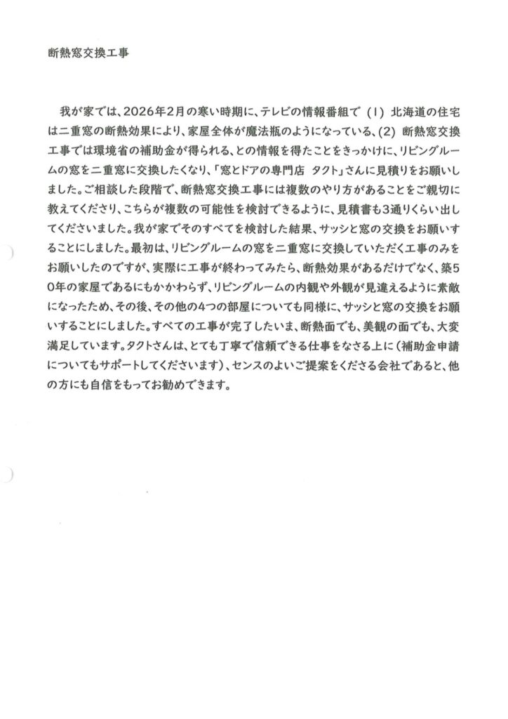 外窓交換　M様