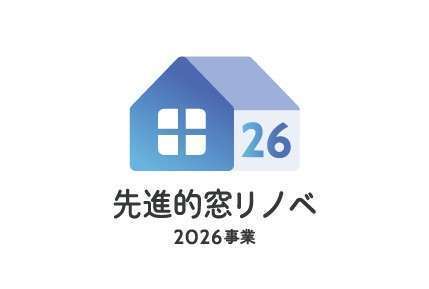 補助金申請スタート！(先進的窓リノベ2026事業）