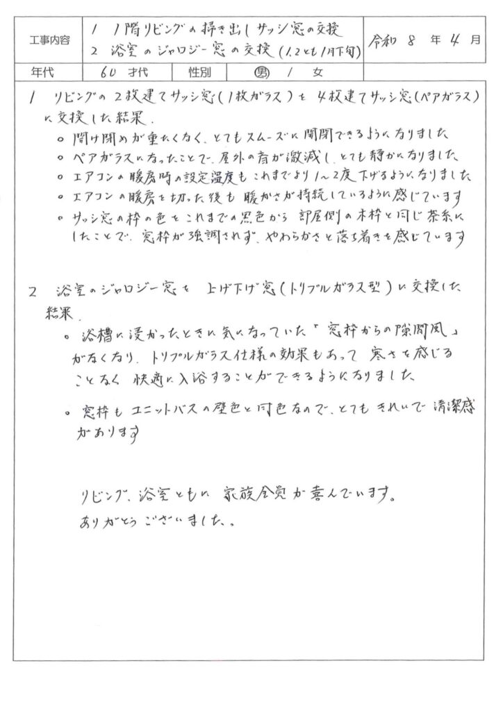外窓交換　I様