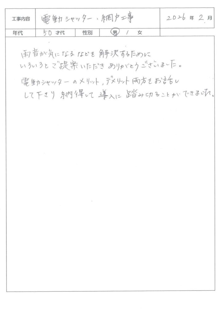 電動シャッター取り付け・網戸　S様