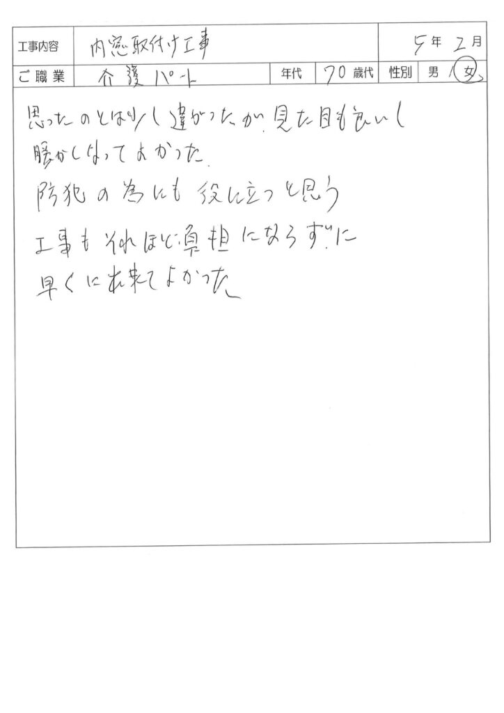 内窓設置　N様