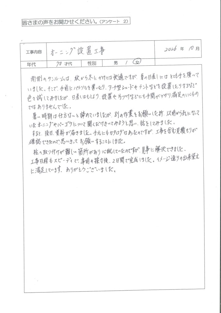 N様邸　オーニング設置工事