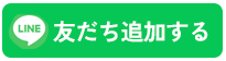 LINE友だち追加