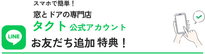 スマホで簡単！ タクト　公式アカウントお友だち追加で4つの特典！