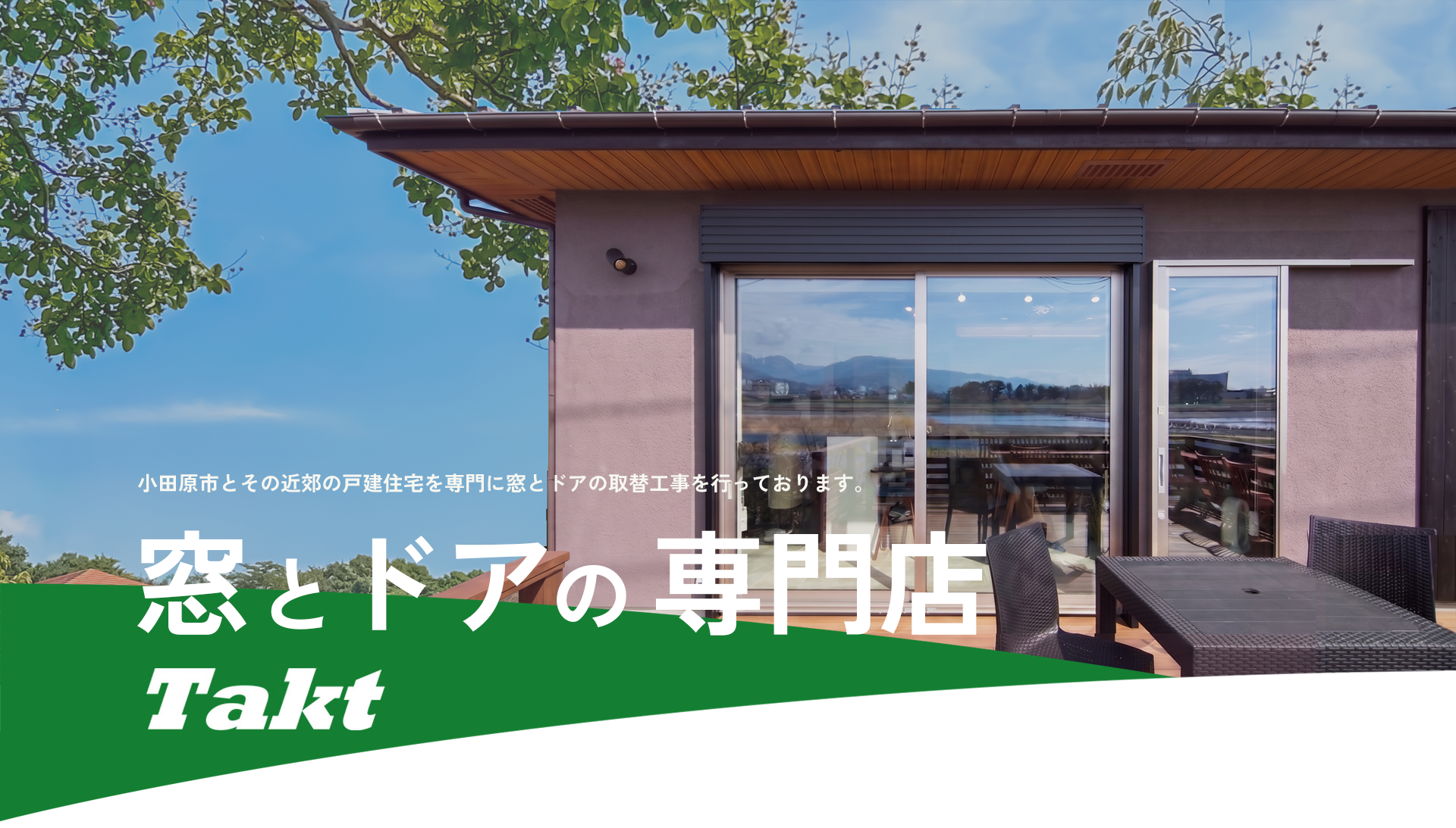 小田原市とその近郊の戸建住宅を専門に窓とドアの取替工事を行っております。 小田原市とその近郊の戸建住宅を専門に窓とドアの取替工事を行っております。