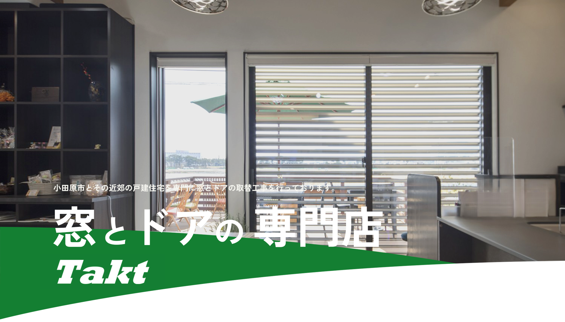 小田原市とその近郊の戸建住宅を専門に窓とドアの取替工事を行っております。 小田原市とその近郊の戸建住宅を専門に窓とドアの取替工事を行っております。
