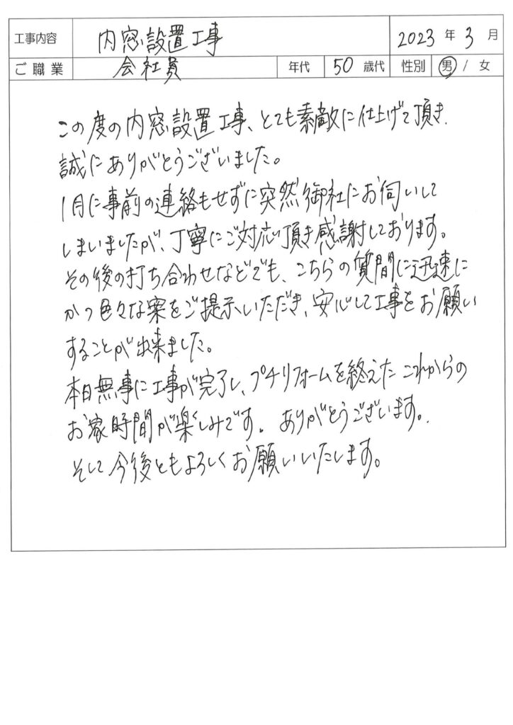 内窓設置　A様