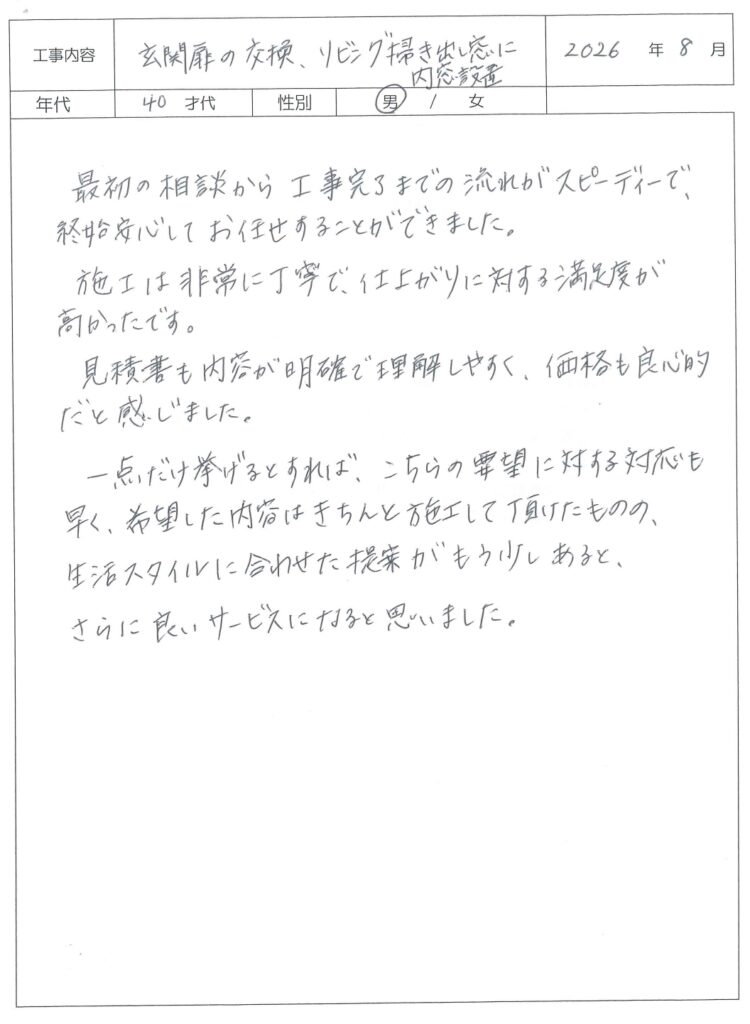 玄関ドア交換、リビング内窓設置　M様邸